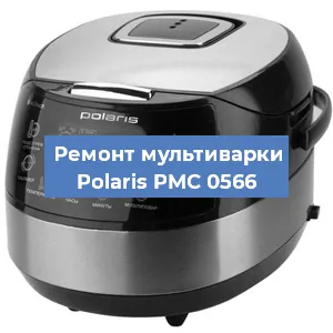 Замена уплотнителей на мультиварке Polaris PMC 0566 в Красноярске